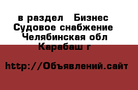  в раздел : Бизнес » Судовое снабжение . Челябинская обл.,Карабаш г.